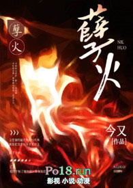 孽火(硬汉)今又番外百度云